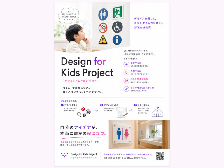「Design for Kids Project」が始まります！