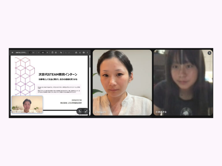 Design for Kids Project｜第1回ミーティングを実施しました